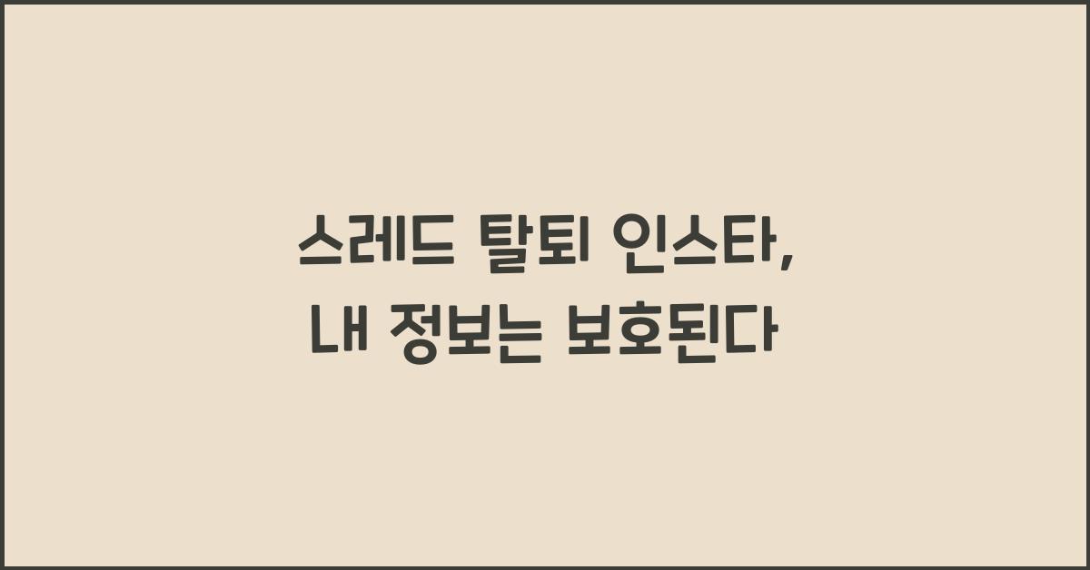 스레드 탈퇴 인스타