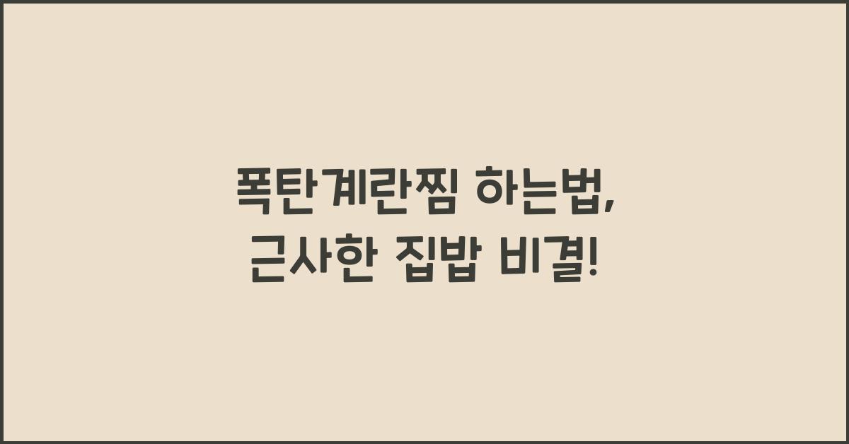 폭탄계란찜 하는법