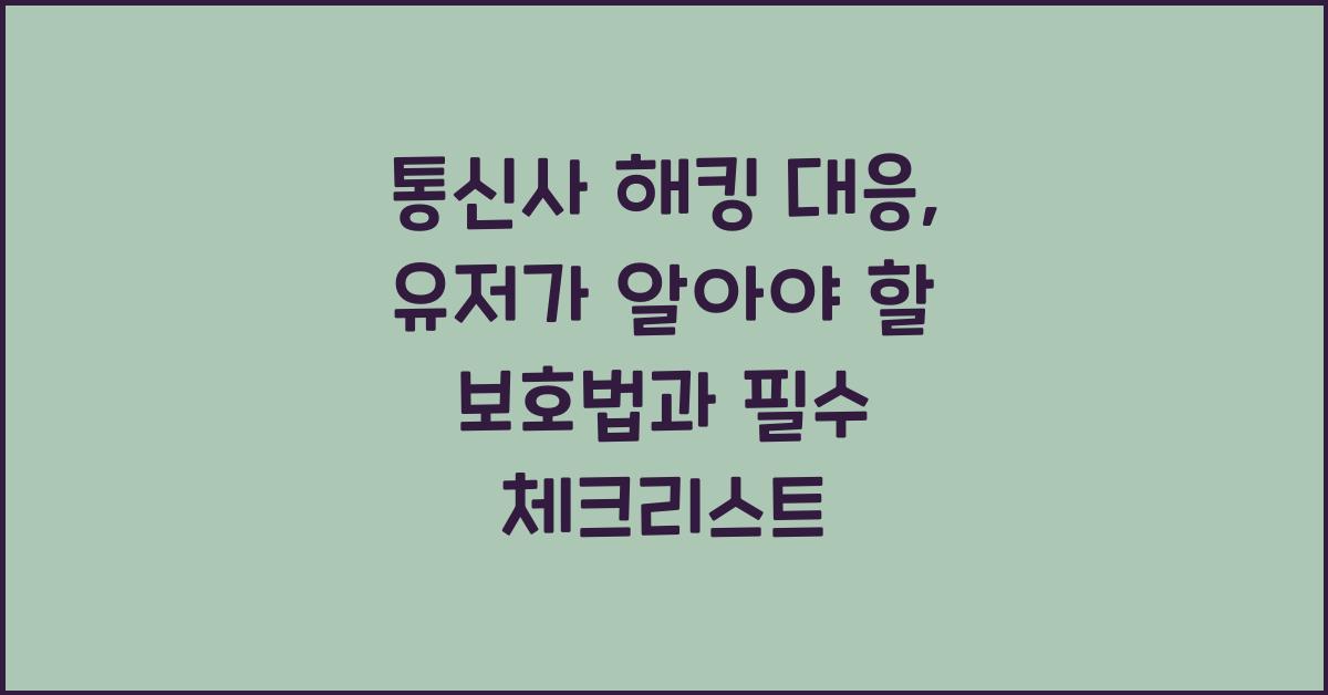 통신사 해킹 대응