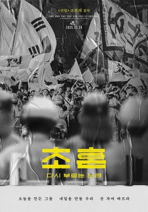 영화 초혼, 다시 부르는 노래 포스터