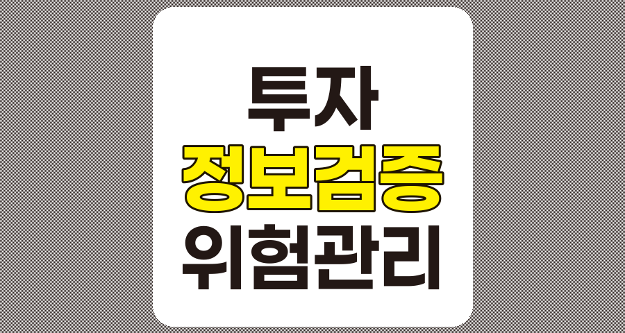 투자 정보 검증 소홀 기업의 위험성 및 투자자 대응 전략