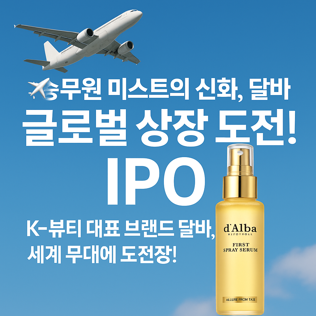 달바 글로벌 공모주