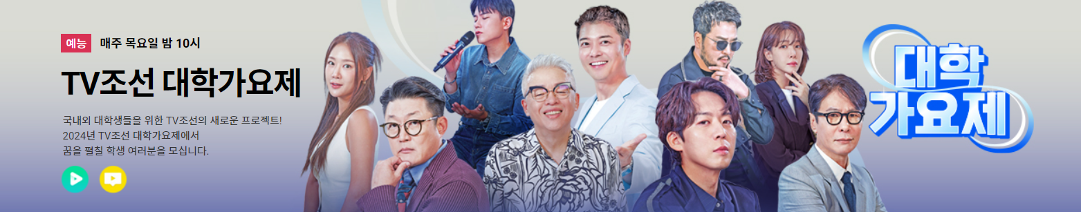 TV조선 대학가요제