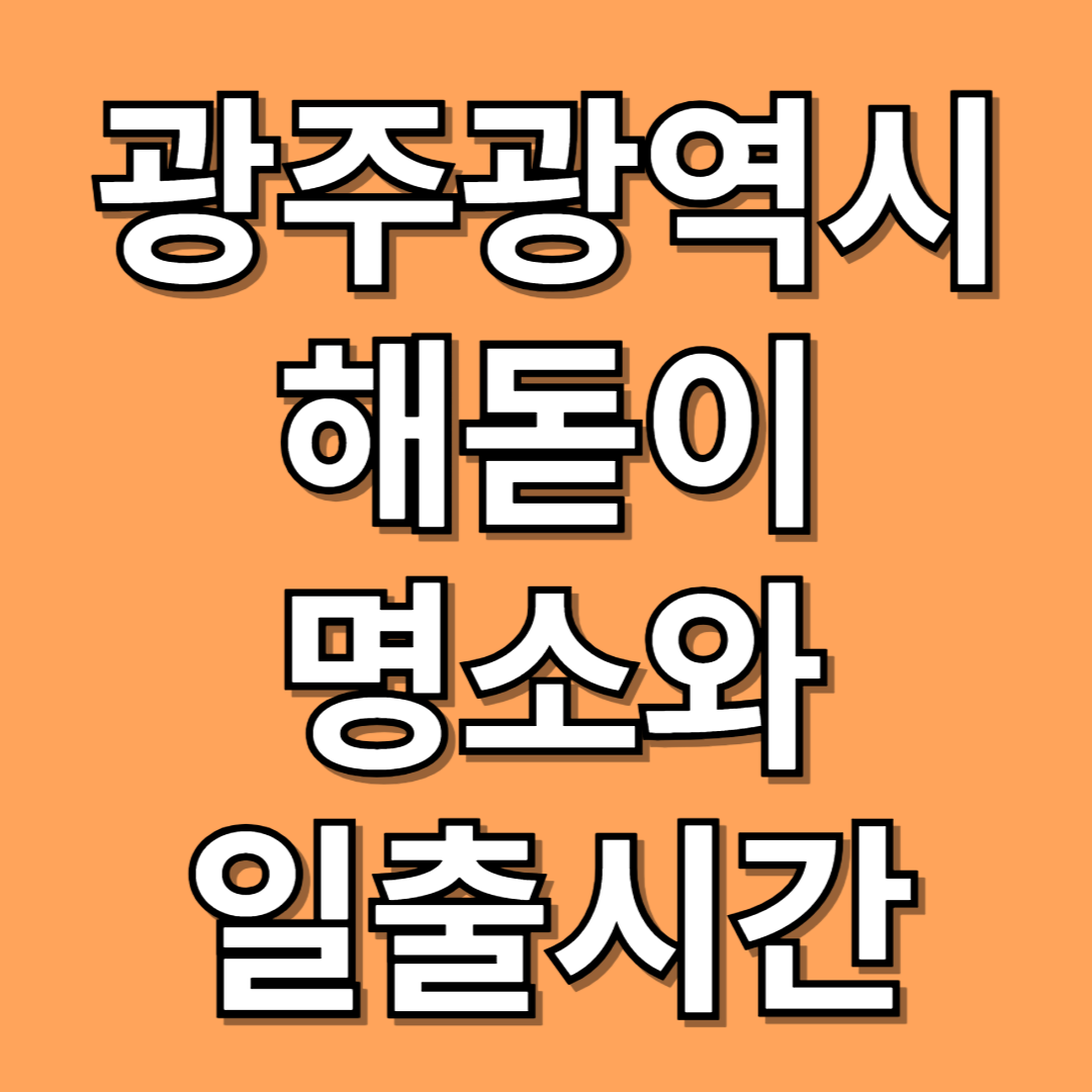 광주광역시 해돋이 명소