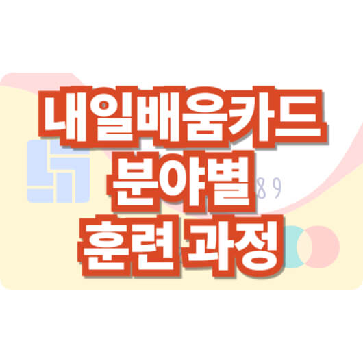 내일-배움-카드-배울-수-있는-것