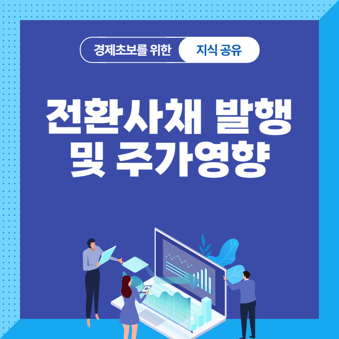 전환사채 발행 및 주가영향