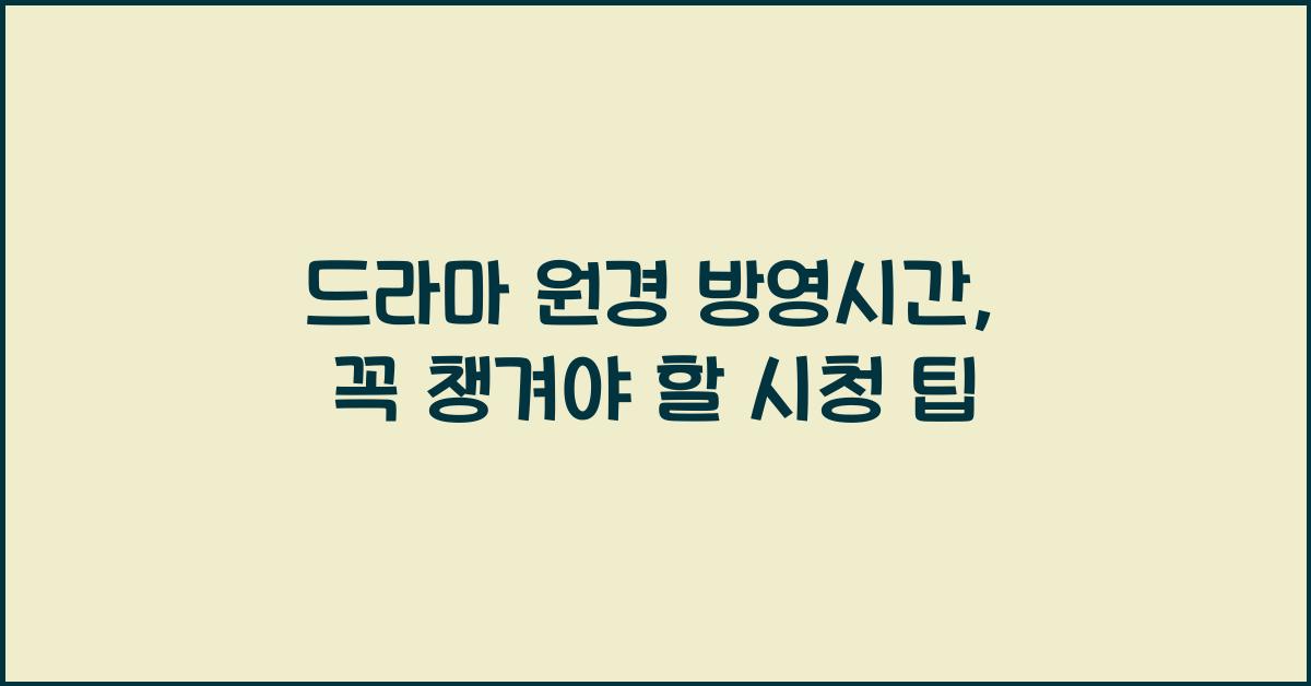 드라마 원경 방영시간