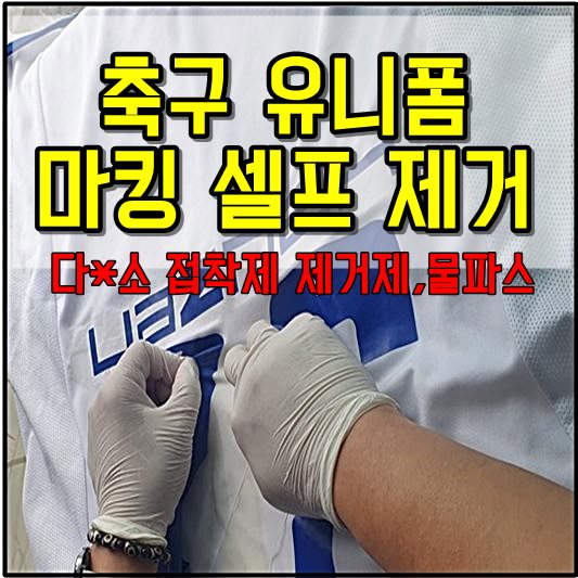 축구 유니폼 마킹 제거 썸네일