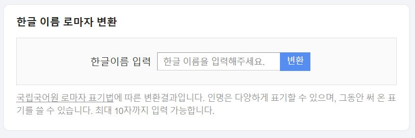 다음 영문이름 변환기