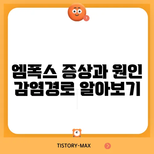 엠폭스 증상과 원인 감염경로 알아보기