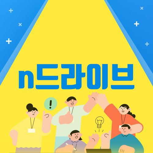n드라이브