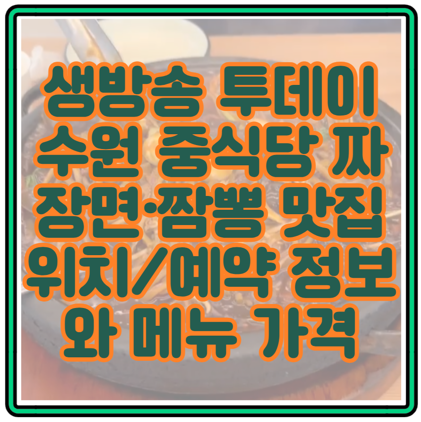 생방송 투데이 수원 중식당 짜장면&middot;짬뽕 맛집 위치/예약 정보와 메뉴 가격 한눈에