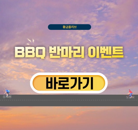 BBQ-반마리-이벤트