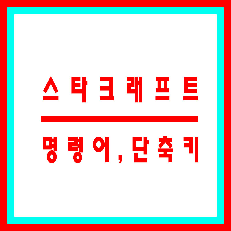 스타크래프트