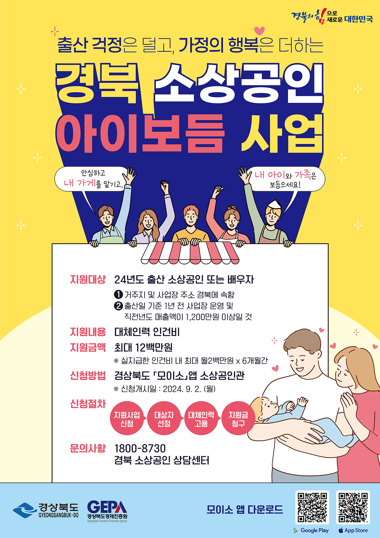 경상북도 소상공인 아이보듬 지원사업