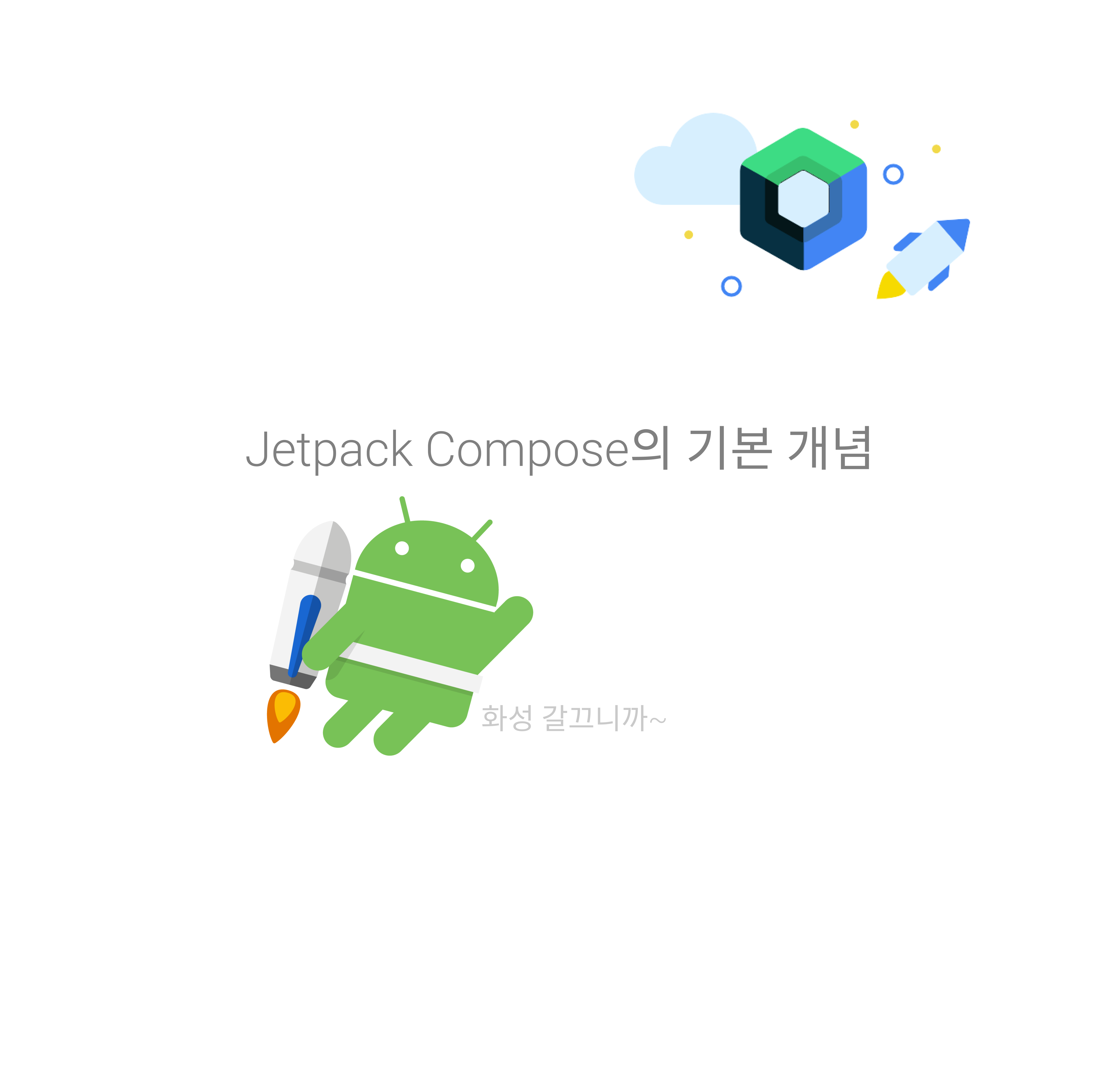 [Android/Compose] Jetpack Compose의 기본 개념