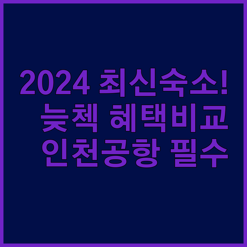 2024 리모델링 최신 시설 인천공항..