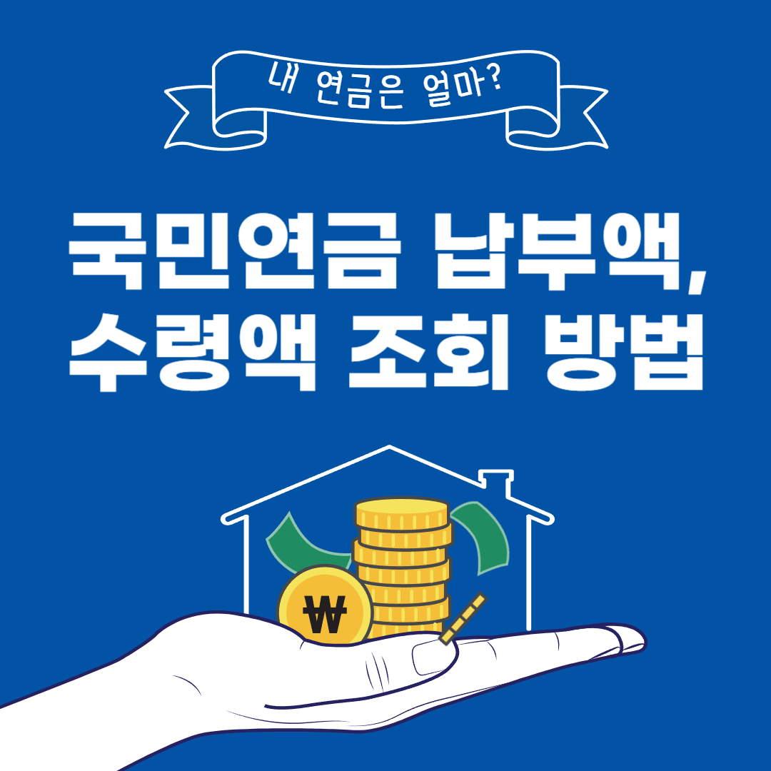 국민연금 납부액 조회