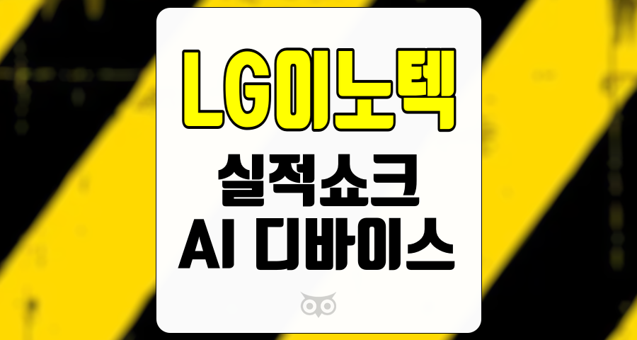 LG이노텍, 실적쇼크와 AI 디바이스의 교차점