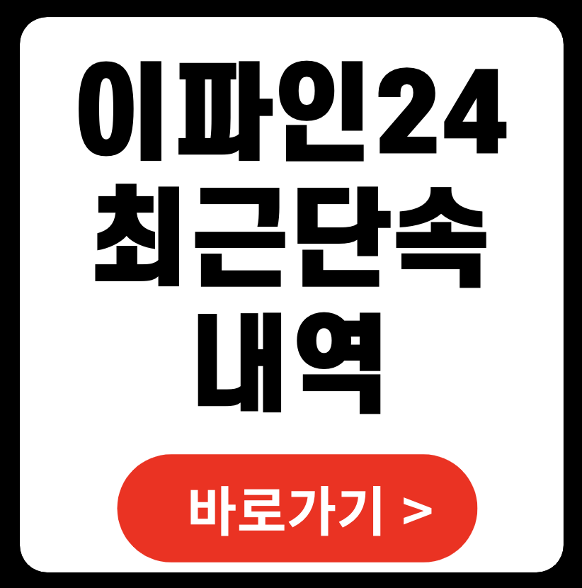 이파인24 최근단속내역, 실시간 조회 언제부터? (+ 차량번호 조회)