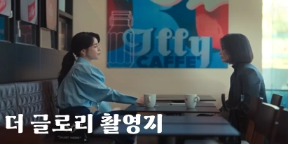 더 글로리 촬영장소