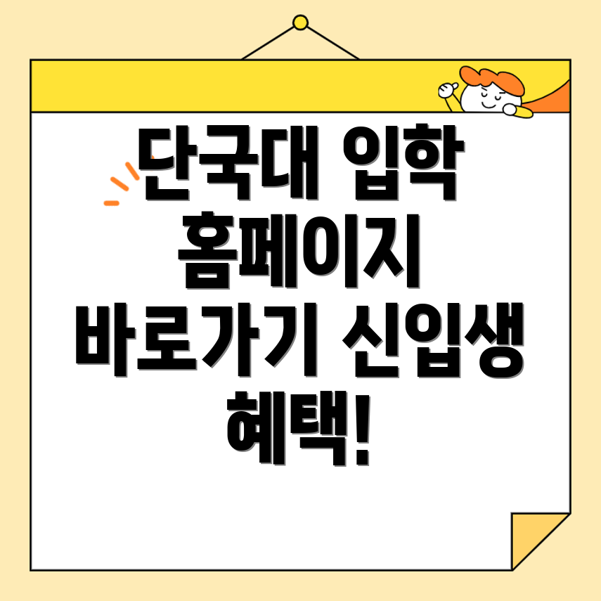 단국대학교 입학정보