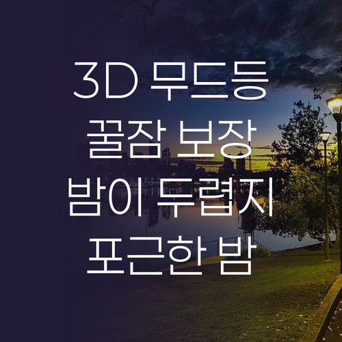 3D 무드등, 잠 못 이루는 밤을 포..