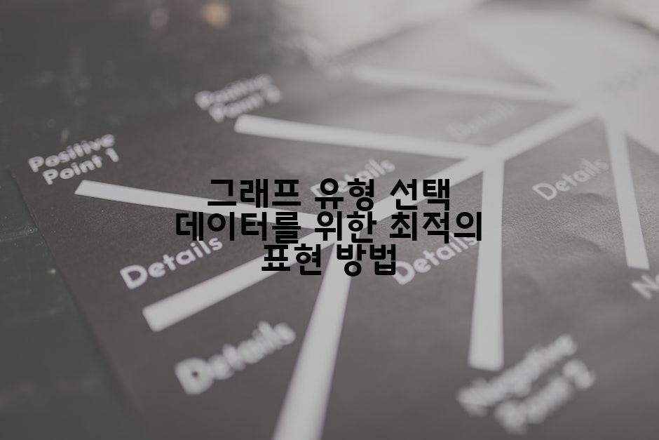 그래프 유형 선택 데이터를 위한 최적의 표현 방법