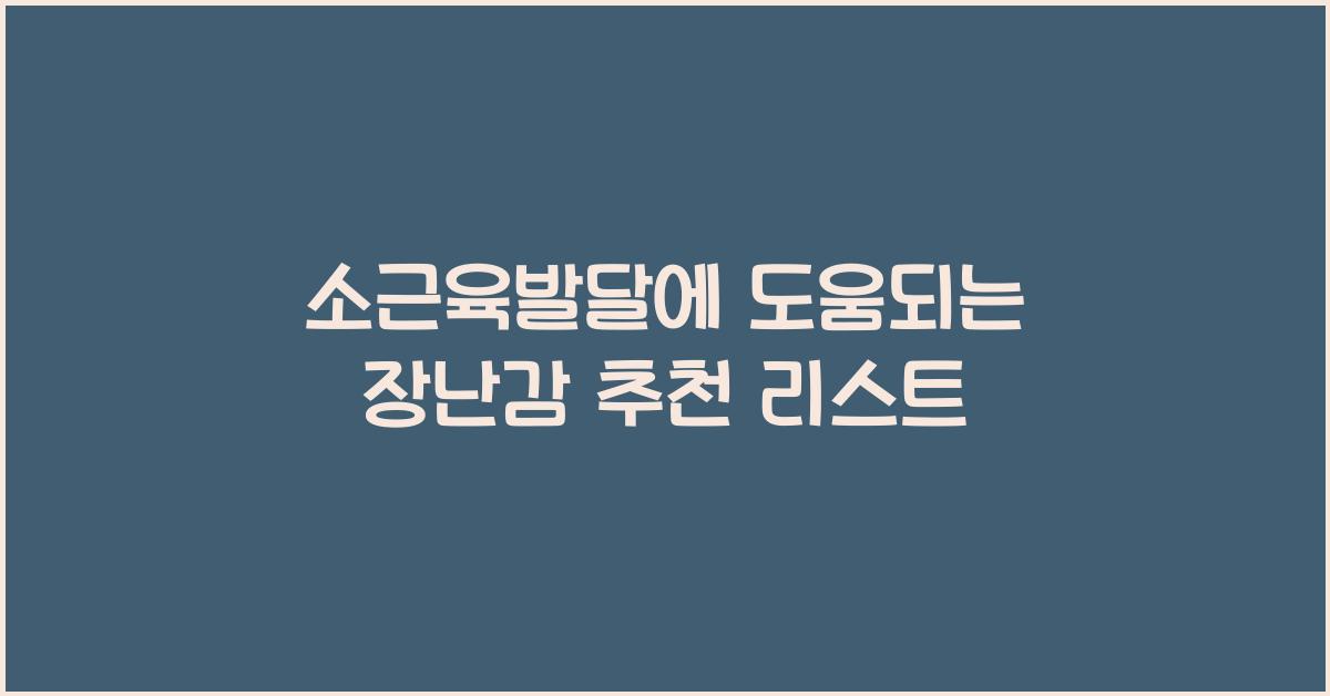 소근육발달