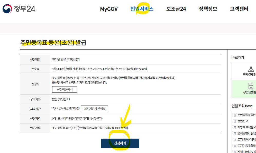 등초본 교부 메뉴에서 신청하기 클릭