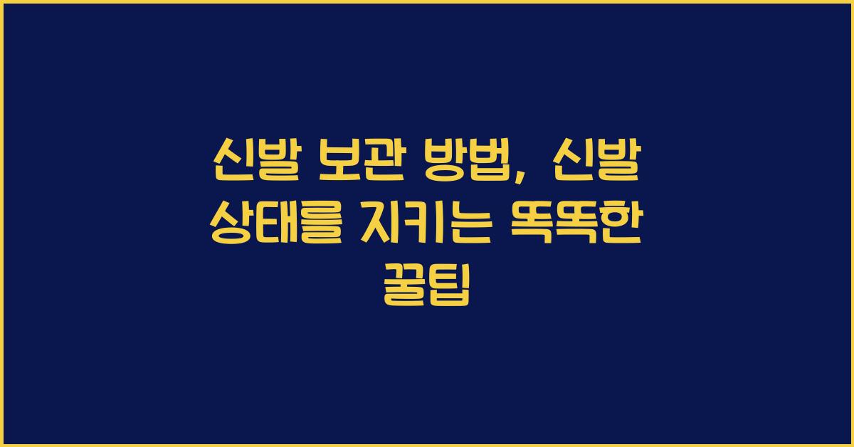신발 보관 방법