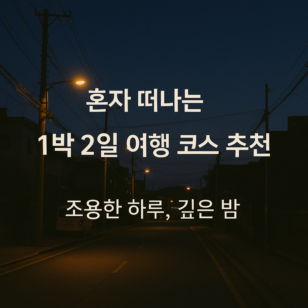 혼자 떠나는 1박 2일 여행코스 추천 관련 사진