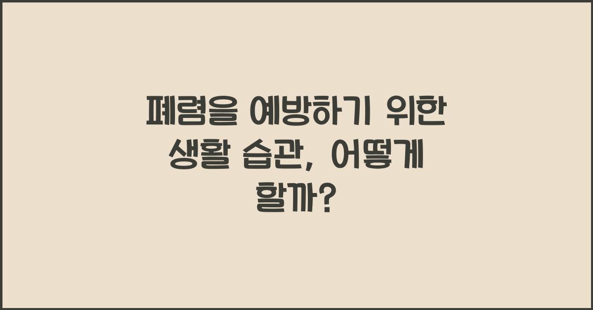 폐렴을 예방하기 위한 생활 습관