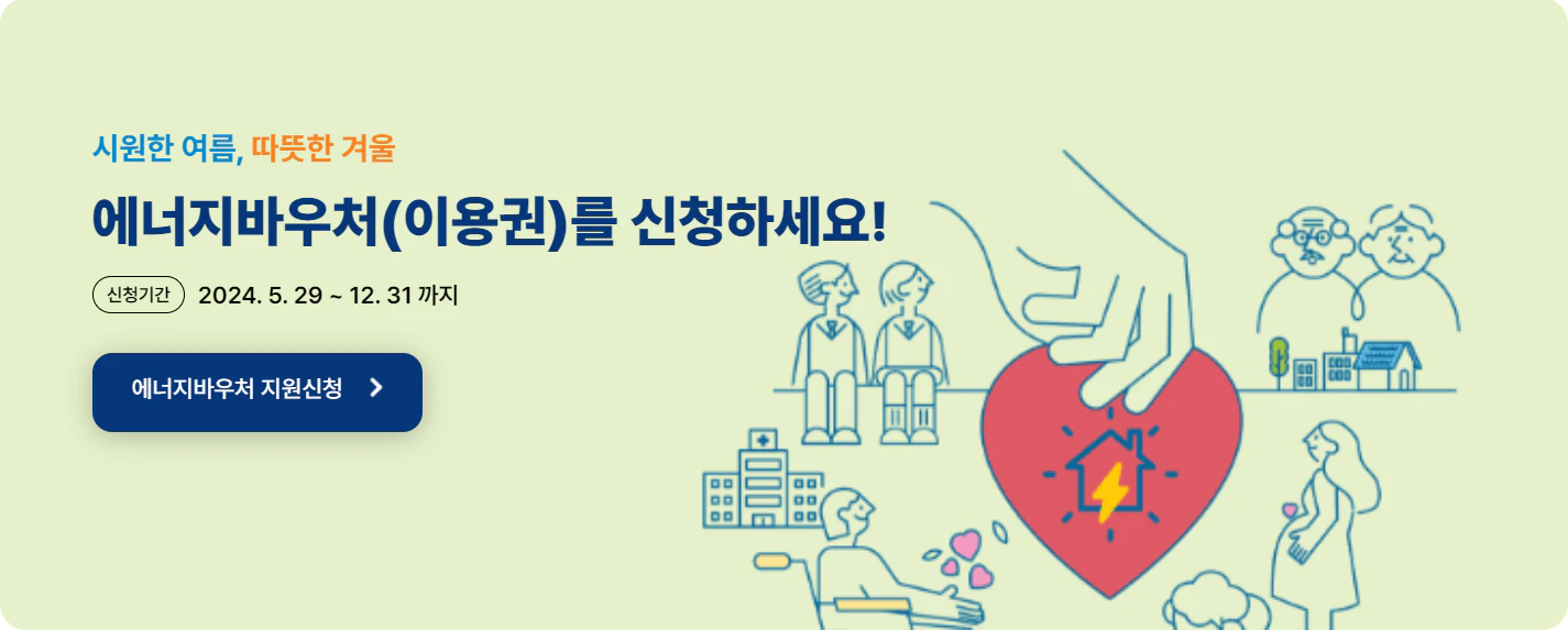 에너지바우처