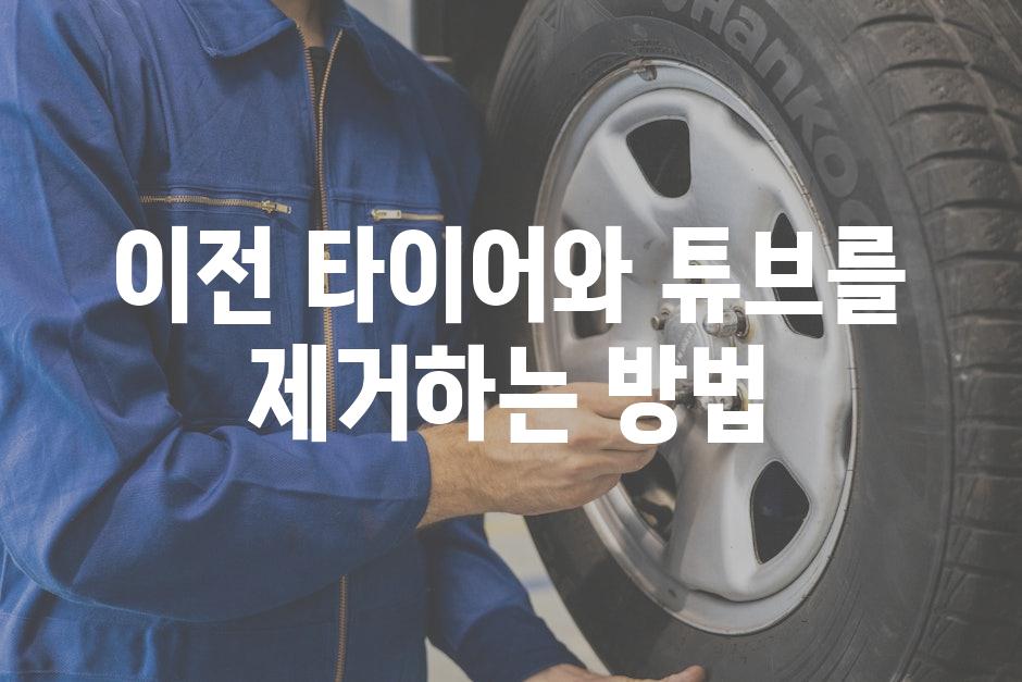 이전 타이어와 튜브를 제거하는 방법