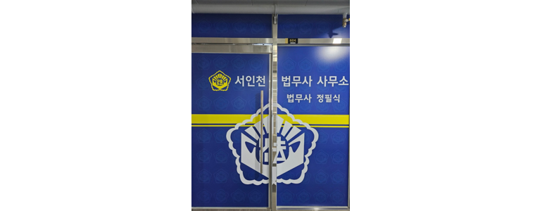 인천 계양구 개인회생 법무사