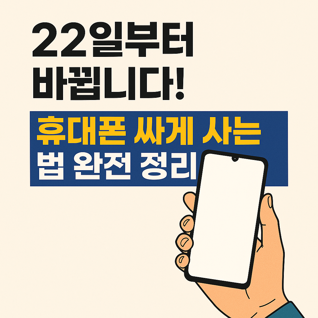 "휴대폰 싸게 사는 법 안내 – '22일부터 바뀝니다!'라는 문구와 스마트폰을 들고 있는 일러스트 손"