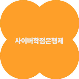 사이버 학점은행제(온라인 중심) 완벽 가이드
