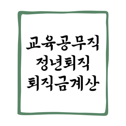 교육공무직 정년퇴직