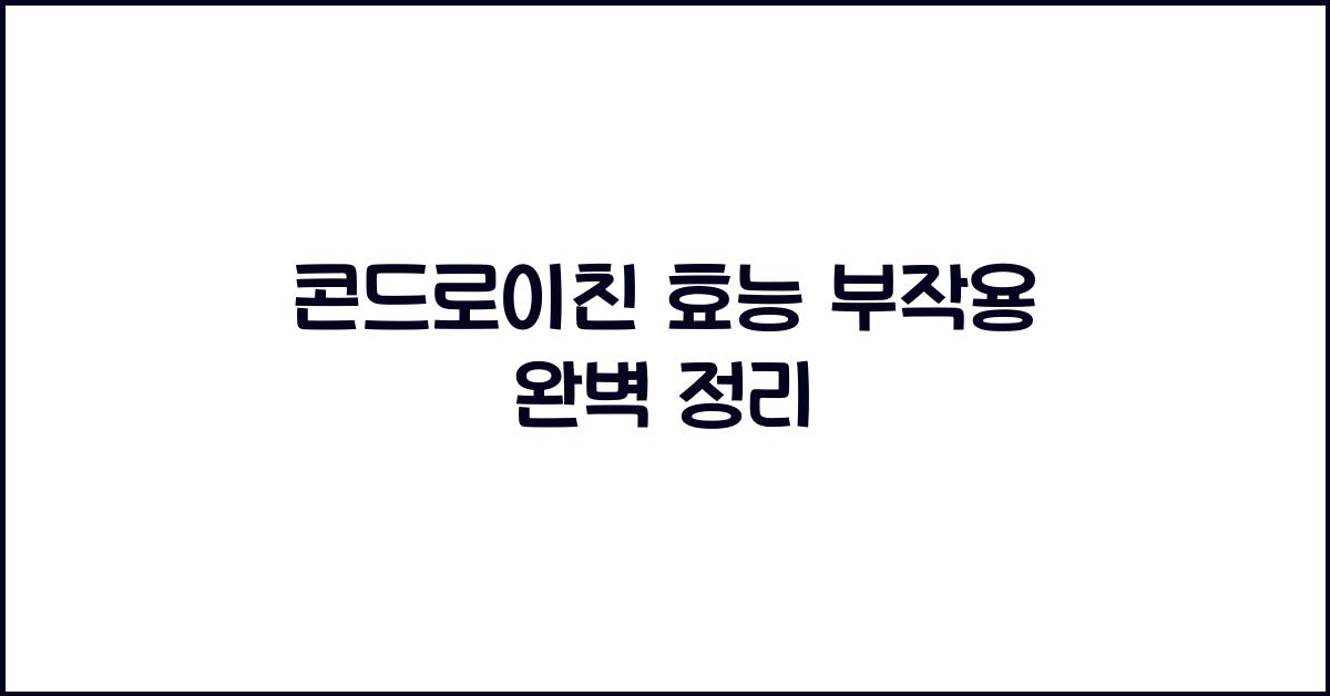 콘드로이친 효능 부작용