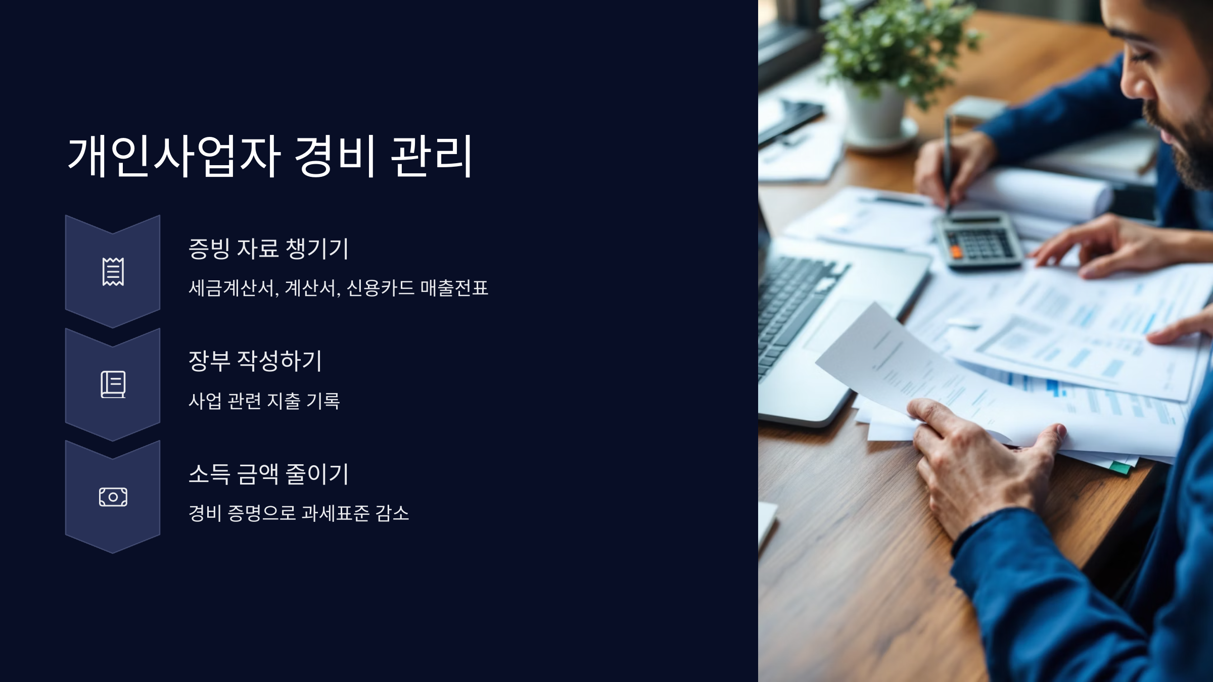 개인사업자-경비-관리