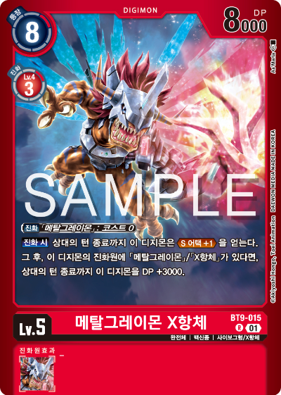 디지몬카드게임 LMK1.0 스페셜 리미티드 카드 팩 vol.01 카드 리스트 BT9-015 메탈그레이몬 X항체