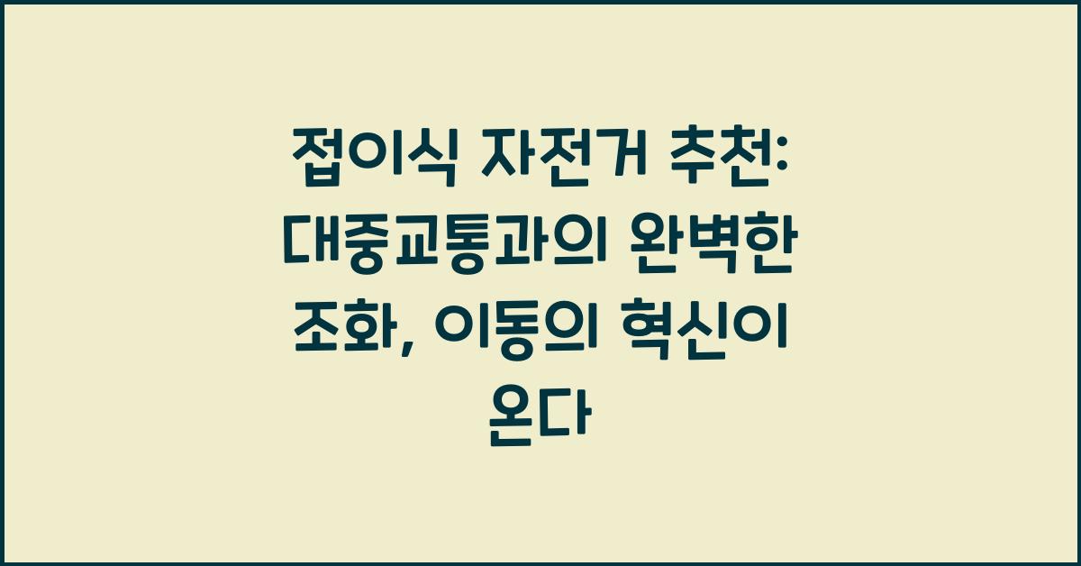 접이식 자전거 추천: 대중교통과의 완벽한 조화