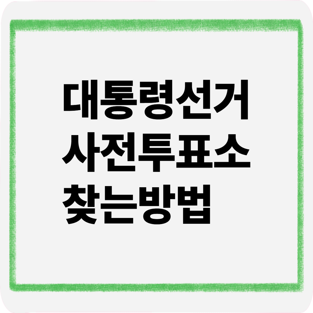 대통령선거사전투표소찾는방법