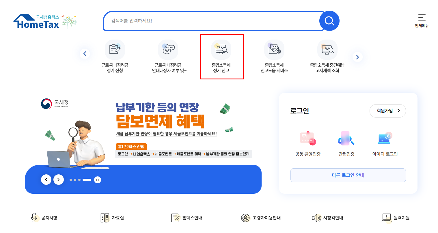 종합소득세 원클릭 환급 신고 방법