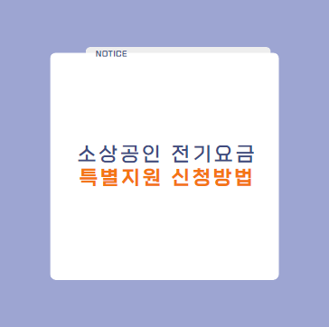 소상공인 전기요금 특별지원 신청 방법