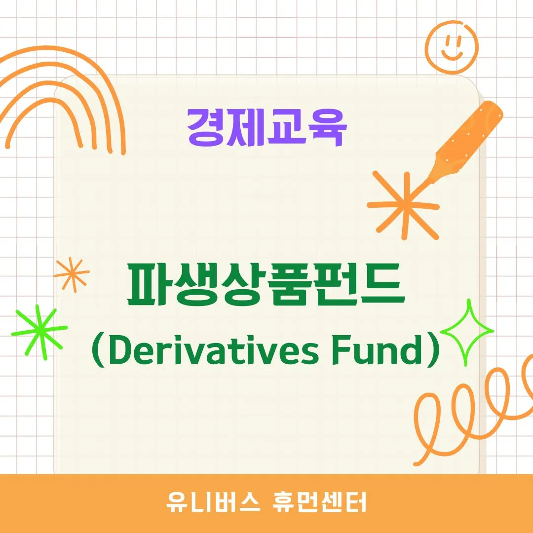 파생상품펀드(Derivatives Fund)