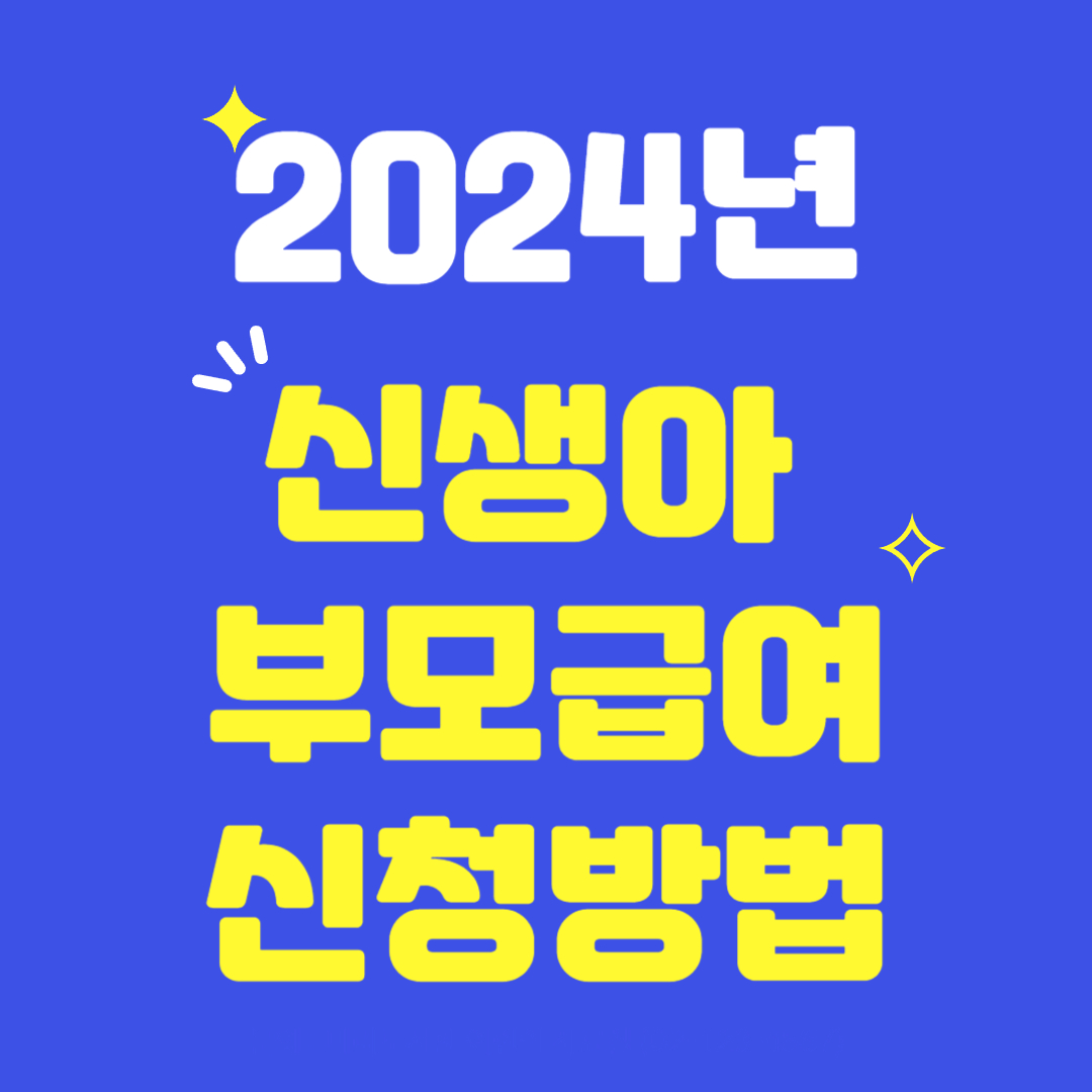 2024년-신생아-부모급여-신청방법