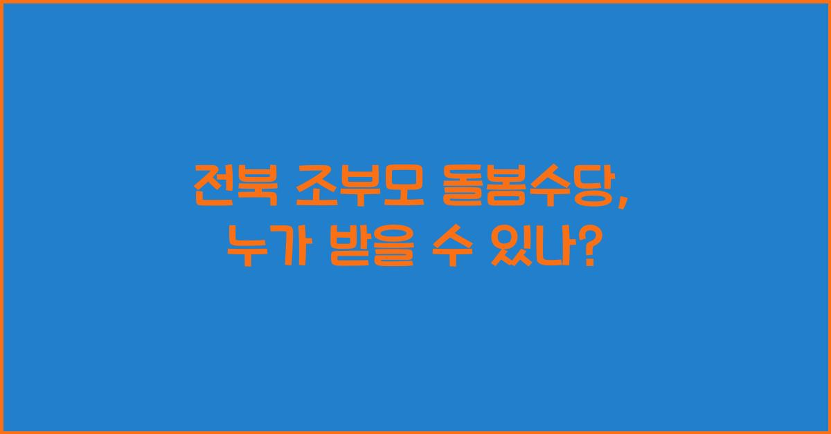전북 조부모 돌봄수당