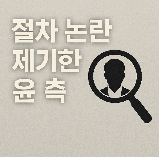 절차 논란